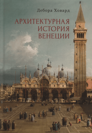 Architectural history of Venice