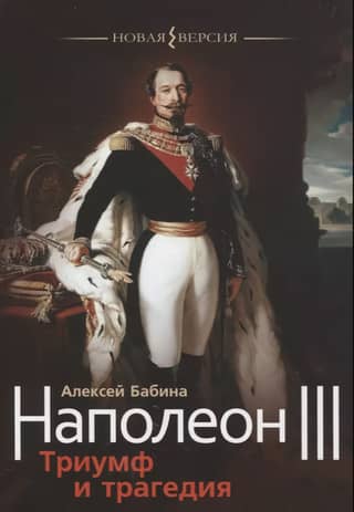 Napoleon III: Triumph and Tragedy