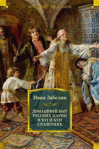 The domestic life of Russian tsarinas in the 16th and 17th centuries