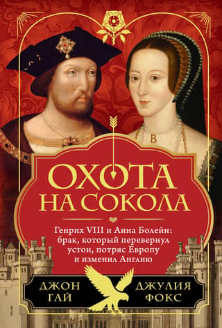 The Falcon Hunt. Henry VIII and Anne Boleyn: The Marriage That Upended Establishments, Shook Europe, and Transformed England