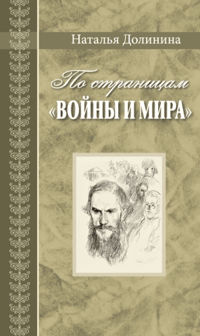 Through the pages of War and Peace