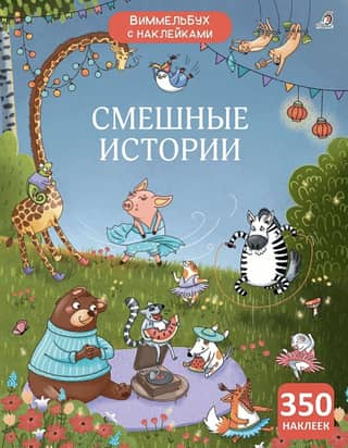 Wimmelbook with stickers. Funny stories.