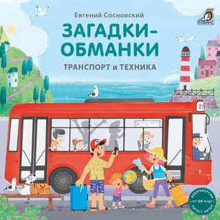 Riddles and tricks. Transport and technology