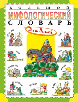 A Large Mythological Dictionary for Children