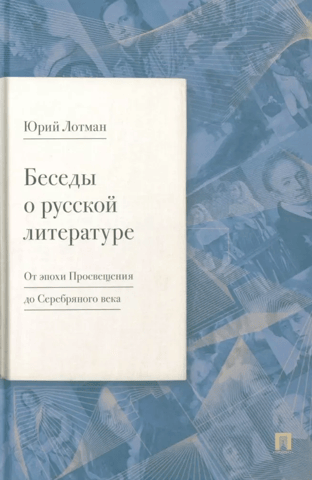 Conversations on Russian Literature: From the Age of Enlightenment to the Silver Age