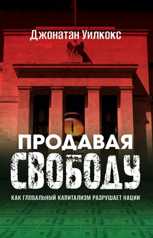 Selling Freedom: How Global Capitalism Destroys Nations