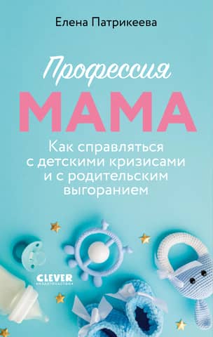 Being a Mom: How to Cope with Childhood Crises and Parental Burnout