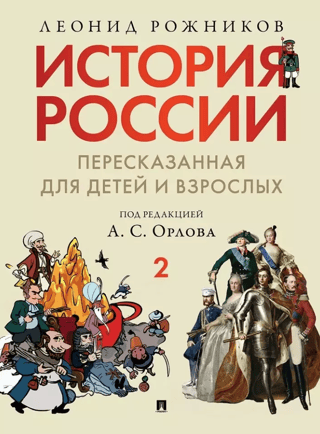 Russian history retold for children and adults. In two parts. Part 2