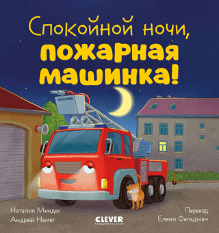 Good night, fire truck!