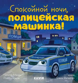 Good night, police car!