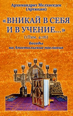 "Take heed to yourself and to the doctrine..." Sermons on the Apostolic Epistles