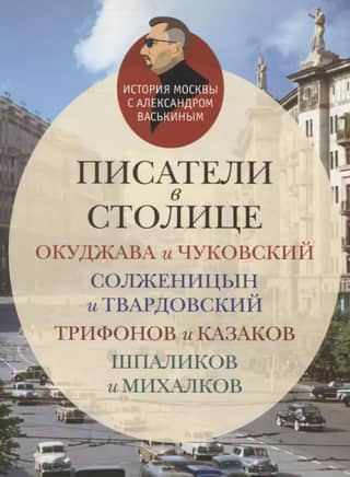 Writers in the capital: Okudzhava and Chukovsky, Solzhenitsyn and Tvardovsky, Trifonov and Kazakov, Shpalikov and Mikhalkov