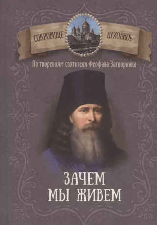 Why We Live: From the Works of Saint Theophan the Recluse