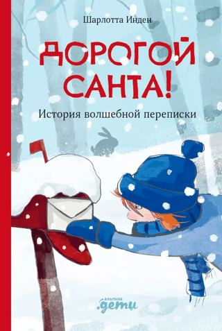 Dear Santa! The story of a magical correspondence