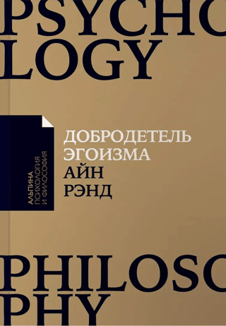 The Virtue of Egoism