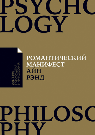 The Romantic Manifesto: Philosophy of Literature