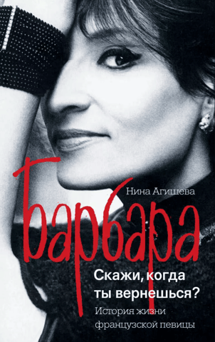 Barbara: Tell me, when will you be back?