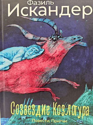 The Goat-Tur Constellation: Stories and Parables