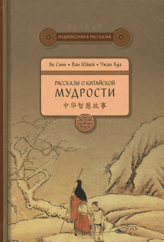 Tales of Chinese Wisdom