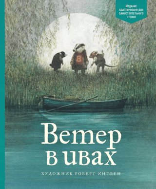 The Wind in the Willows