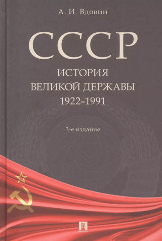 USSR. History of a Great Power (1922–1991)