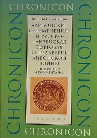The Livonian Encumbrances and Russo-Hanseatic Trade on the Eve of the Livonian War. Sources and Commentary