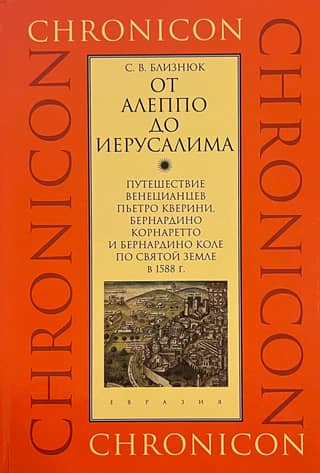 From Aleppo to Jerusalem: The Journey of the Venetians Pietro Querini, Bernardino Cornaretto, and Bernardino Colle to the Holy Land in 1588
