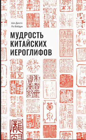 The Wisdom of Chinese Characters