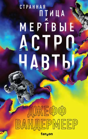 Strange Bird. Dead Astronauts.