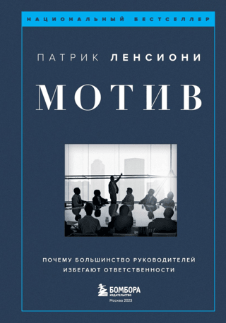 Motive: Why Most Leaders Avoid Responsibility