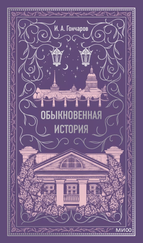 An Ordinary Story. Eternal Stories.