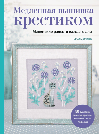 Slow Cross Stitch: The Little Joys of Every Day