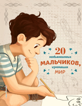 20 Extraordinary Boys Who Changed the World