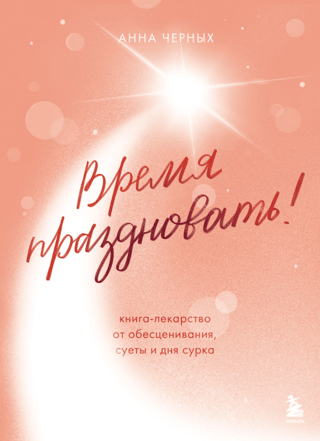 It's Celebration Time! A Book That's a Cure for Devaluation, Vanity, and Groundhog Day