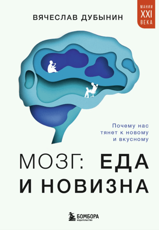 The Brain: Food and Novelty. Why We're Drawn to New and Tasty Foods