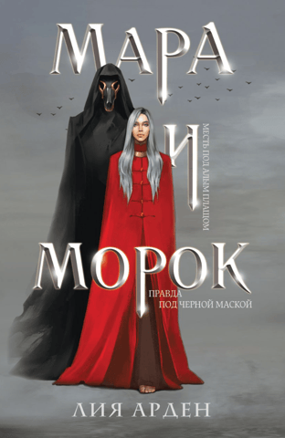 Mara and Morok
