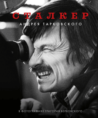 Andrei Tarkovsky's "Stalker" in photographs by Grigory Verkhovsky
