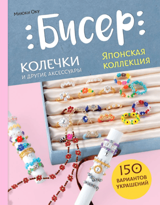 Beads. Japanese collection. Rings and other accessories.