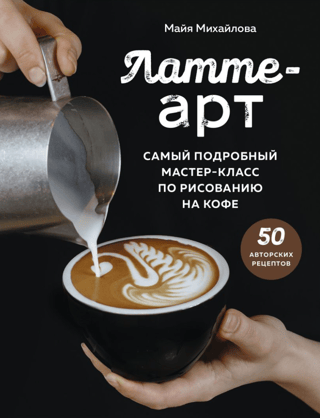 Latte Art: The Most Detailed Coffee Art Masterclass