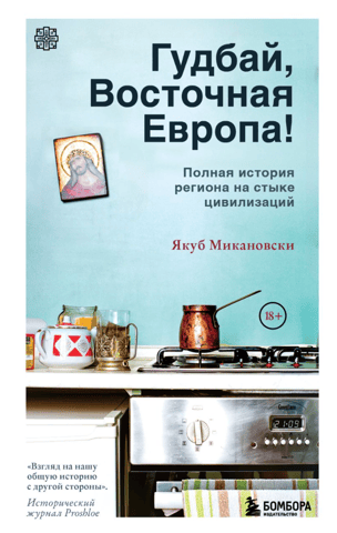 Goodbye, Eastern Europe! A complete history of the region at the crossroads of civilizations.
