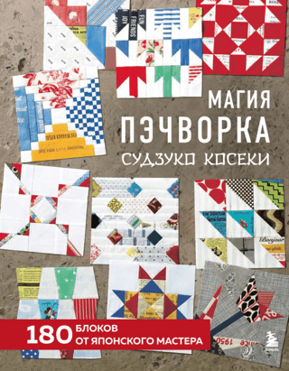 The Magic of Patchwork by Suzuko Koseki. 180 blocks from a Japanese master.