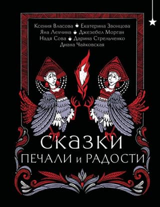 Сказки печали и радости