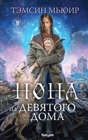 Nona of the Ninth House