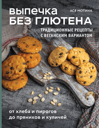 Gluten-Free Baking: Traditional Recipes with Vegan Options: From Breads and Pies to Gingerbread and Easter Cakes