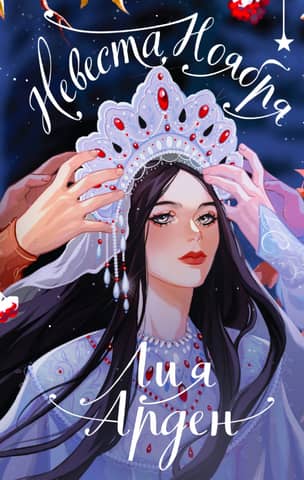 Bride of November