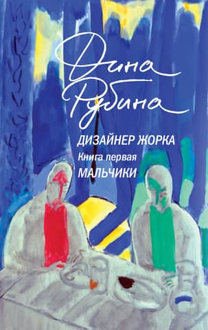 Designer Zhorik. Book 1. Boys