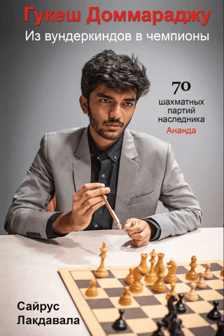 Gukesh Dommaraju. From Prodigies to Champions: 70 Chess Games by Anand's Heir