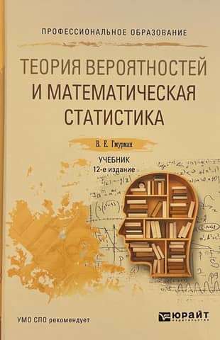 Probability Theory and Mathematical Statistics. Textbook