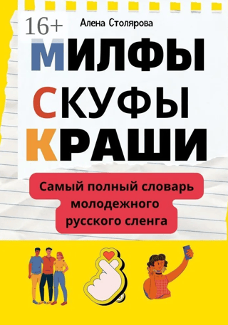 Milfs, skufus, crushes. The most complete dictionary of Russian youth slang.