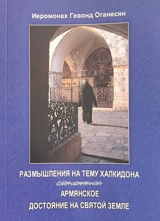 Reflections on Chalcedon: Armenian Heritage in the Holy Land